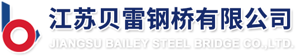 江蘇貝雷鋼橋有限公司